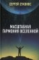 Масштабная гармония Вселенной фото книги маленькое 2
