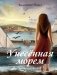 Унесенная морем фото книги маленькое 2