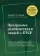 Программа реабилитации людей с ПТСР. Помощь для людей, побывавших в тяжелых стрессовых ситуациях, в том числе для военнослужащих (суперобложка) фото книги маленькое 2
