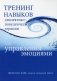 Тренинг навыков диалектико-поведенческой терапии для управления эмоциями фото книги маленькое 2