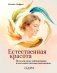 Естественная красота. Йога для лица, тейпирование и восточная система омоложения фото книги маленькое 2