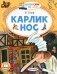 Карлик Нос фото книги маленькое 2