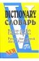 Русско-английский и англо-русский словарь фото книги маленькое 2