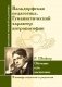 Вальдорфская педагогика. Гуманистический характер антропософии. Р. Штайнер. Обучение есть воспитание фото книги маленькое 2