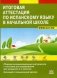 Итоговая аттестация по испанскому языку в начальной школе. Сборник экзаменационных материалов для 4-х классов общеобразовательных школ. Учебно-тренировочный комплект (+ CD-ROM) фото книги маленькое 2