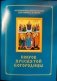 Покров Пресвятой Богородицы. Последование Богослужения для клироса и мирян фото книги маленькое 2