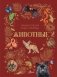 Животные фото книги маленькое 2