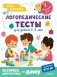 Логопедические тесты для детей 2-4 лет фото книги маленькое 2
