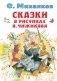 Сказки в рисунках В. Чижикова фото книги маленькое 2
