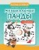 Музыкальные панды: нотные прописи: с наклейками фото книги маленькое 2
