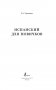 Испанский для новичков фото книги маленькое 3