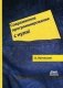 Современное программирование с нуля! фото книги маленькое 2