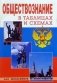 Обществознание в таблицах и схемах фото книги маленькое 2
