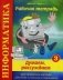 Информатика. Думаем, рассуждаем. Рабочая тетрадь № 3. Для начального изучения. Дополнение к учебникам по информатике. Учебно-практическое пособие. Гриф МО РФ фото книги маленькое 2