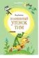 Знаменитый утёнок Тим фото книги маленькое 2
