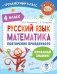 Русский язык. Математика. Повторение пройденного. 4 класс фото книги маленькое 2