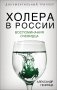 Холера в России. Воспоминания очевидца фото книги маленькое 2