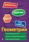 Геометрия. 7-11 классы фото книги маленькое 2