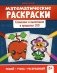 Математические раскраски: сложение и вычитание в пределах 100. 2-е изд фото книги маленькое 2