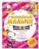 Смышлёный малыш: для детей 4-5 лет (с наклейками) фото книги маленькое 3