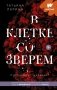 В клетке со зверем фото книги маленькое 2