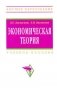 Экономическая теория. Учебное пособие. Гриф УМО вузов России фото книги маленькое 2