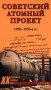 Советский атомный проект. 1930-1950-е годы фото книги маленькое 2
