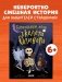 Гениальный план скелета Оливера фото книги маленькое 3