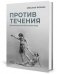 Против течения: Воспоминания балетмейстера фото книги маленькое 2