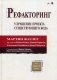 Рефакторинг. Улучшение проекта существующего кода фото книги маленькое 2