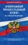 Арбитражный процессуальный кодекс РФ по сост. на 01.10.23 / АПК РФ фото книги маленькое 2