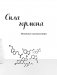 Кто в теле хозяин: я или гормоны? По следам всемогущих сигнальных веществ фото книги маленькое 9