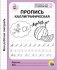 Пропись каллиграфическая фото книги маленькое 2