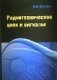 Радиотехнические цепи и сигналы фото книги маленькое 2