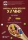 Фармацевтическая химия. Учебник фото книги маленькое 2