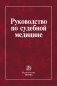Руководство по судебной медицине фото книги маленькое 2