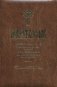 Молитвослов. Правило ко причастию, молитвы на всякую потребу, молитвы за родных, молитвы в денежных затруднениях. Помощник и покровитель фото книги маленькое 2