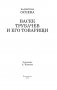 Васек Трубачев и его товарищи фото книги маленькое 4