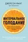 Интервальное голодание. Как восстановить свой организм, похудеть и активизировать работу мозга (покет) фото книги маленькое 2