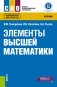 Элементы высшей математики. Учебник фото книги маленькое 2