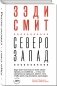 Северо-Запад фото книги маленькое 3