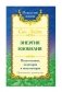 Энергия изобилия. Психотехники, медитации и визуализации. Практическое руководство фото книги маленькое 2