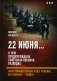 22 июня... О чем предупреждала советская военная разведка. "Наступающей ночью будет решение, это решение - война" фото книги маленькое 2