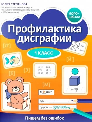Профилактика дисграфии: 1 класс: пишем без ошибок фото книги