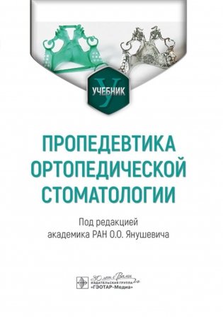 Пропедевтика ортопедической стоматологии. Учебник фото книги