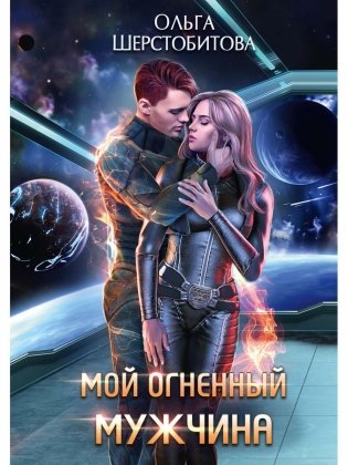 Мой огненный мужчина фото книги