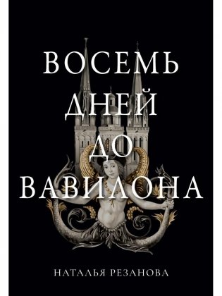 Восемь дней до Вавилона фото книги