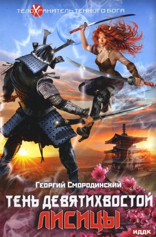 Телохранитель Темного Бога. Кн. 2: Тень девятихвостой лисицы фото книги