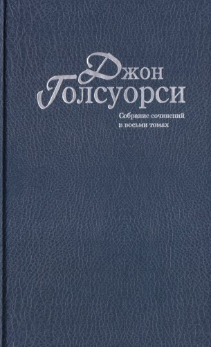 Джон Голсуорси. Собрание сочинений в 8 томах (количество томов: 8) фото книги