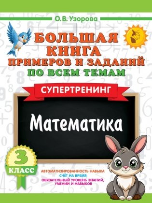 Большая книга примеров и заданий по всем темам 3 класса. Математика. Супертренинг фото книги